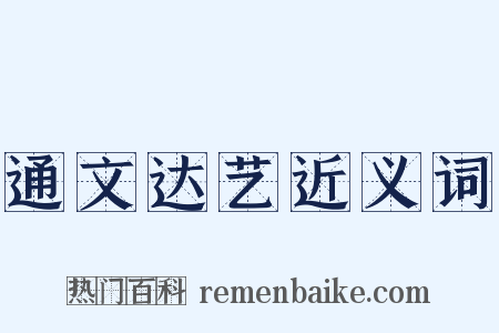 通文达艺近义词是什么意思的图片